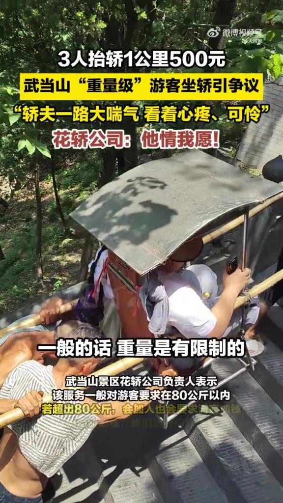 武当山 “重量级” 游客坐轿引争议：轿夫气喘吁吁！