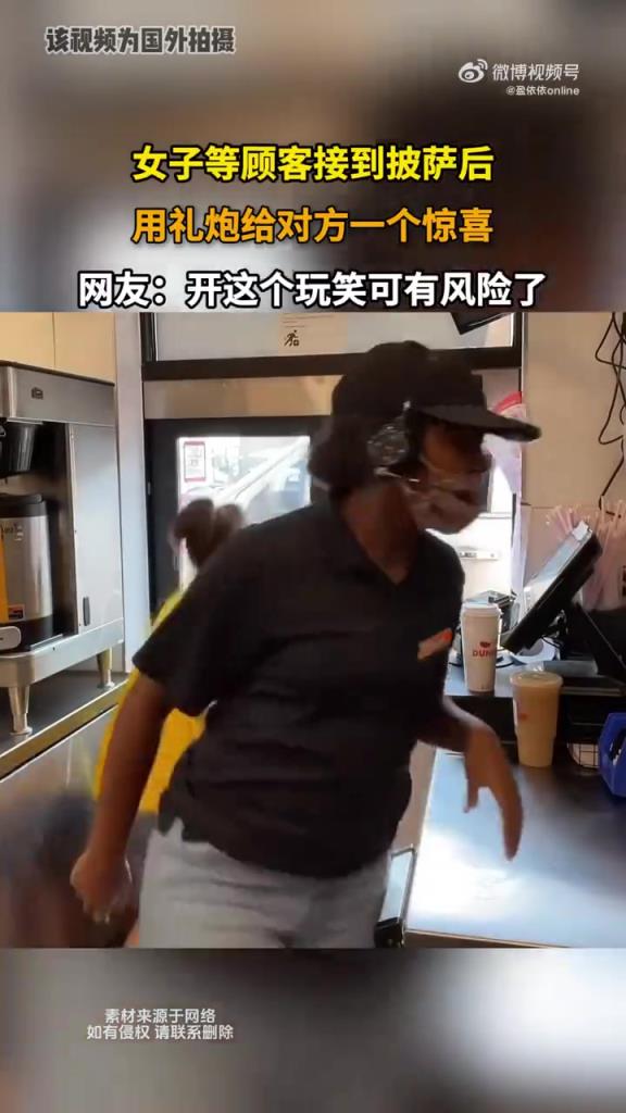 女子送披萨放礼炮制造惊喜，顾客：仪式感拉满