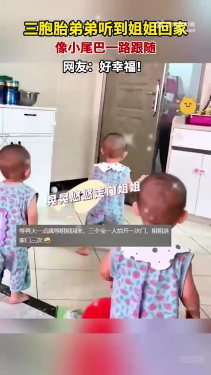 三胞胎弟弟听到姐姐回家，像小尾巴一路跟随，网友：好幸福！