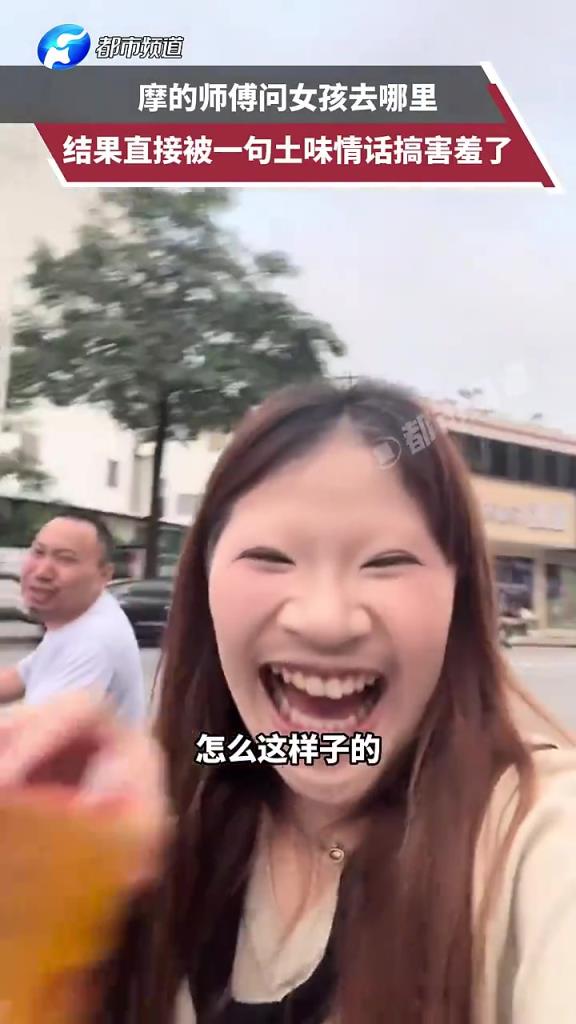 摩的师傅问女孩去哪里，结果直接被一句土味情话搞害羞了……