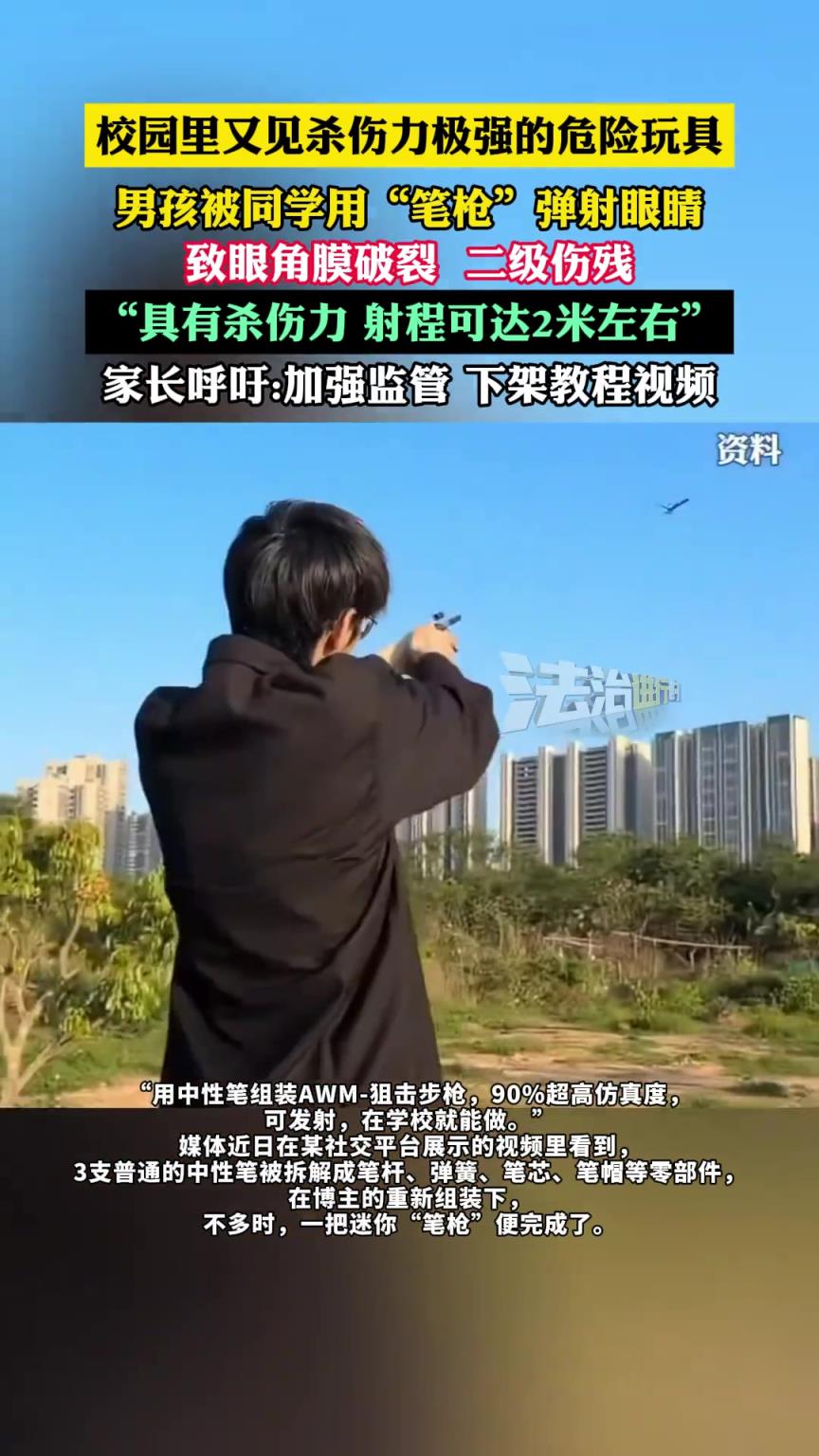 校园里又见杀伤力极强的危险玩具，男孩被同学用“笔枪”弹射眼睛