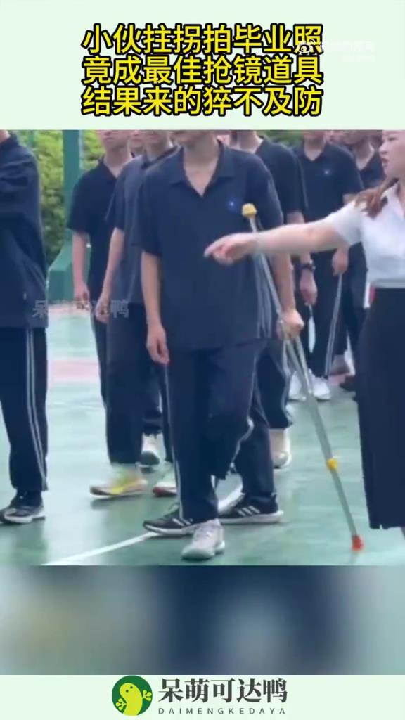 小伙拄拐拍毕业照 竟成最佳抢镜道具