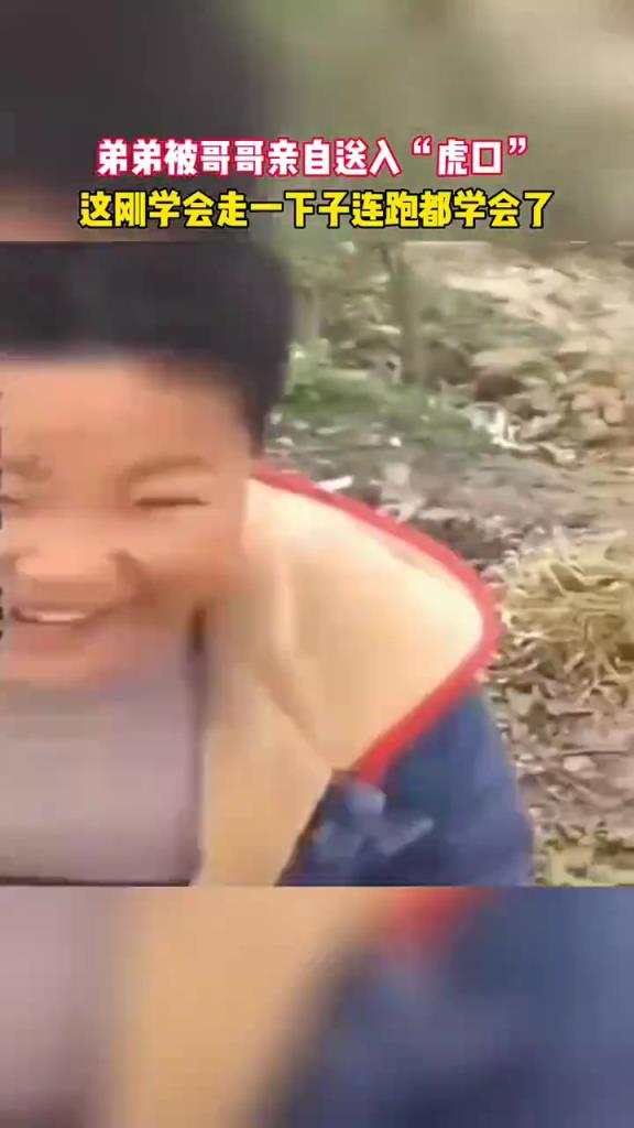 哥哥笑的真開心，不知道一會(huì)兒還笑不笑得出來