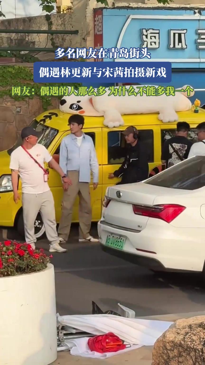 多名网友在青岛街头，偶遇林更新与宋茜拍摄新戏