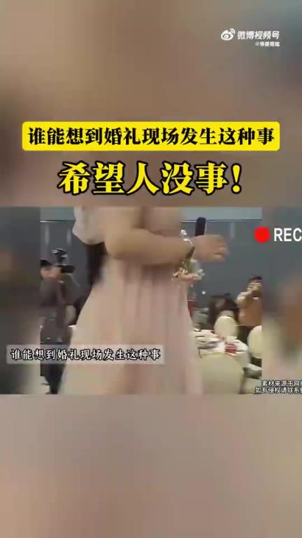 婚礼现场状况频出，伴娘意外成为全场焦点