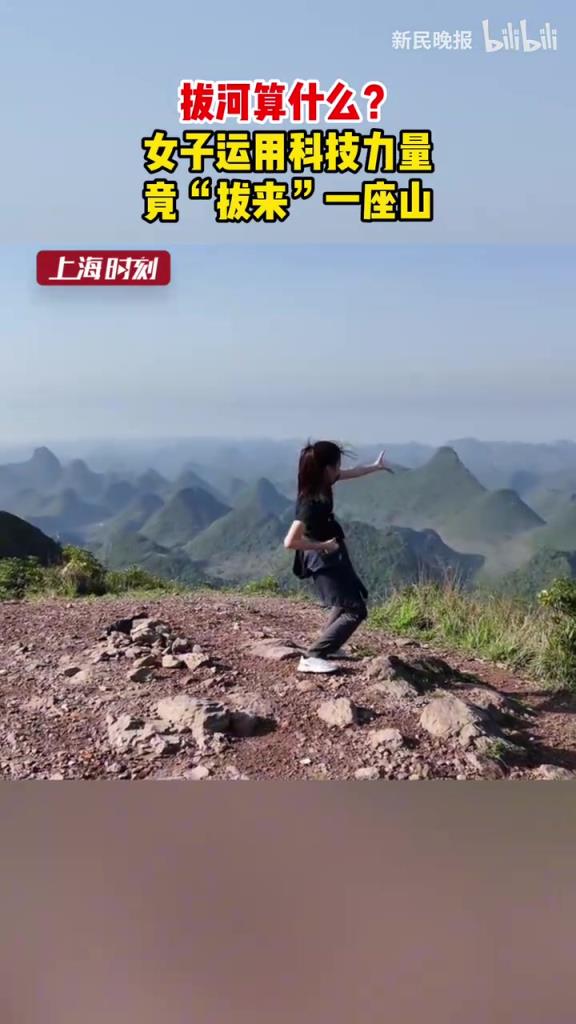 拔河算什么？ 女子运用科技力量 竟“拔来”一座山