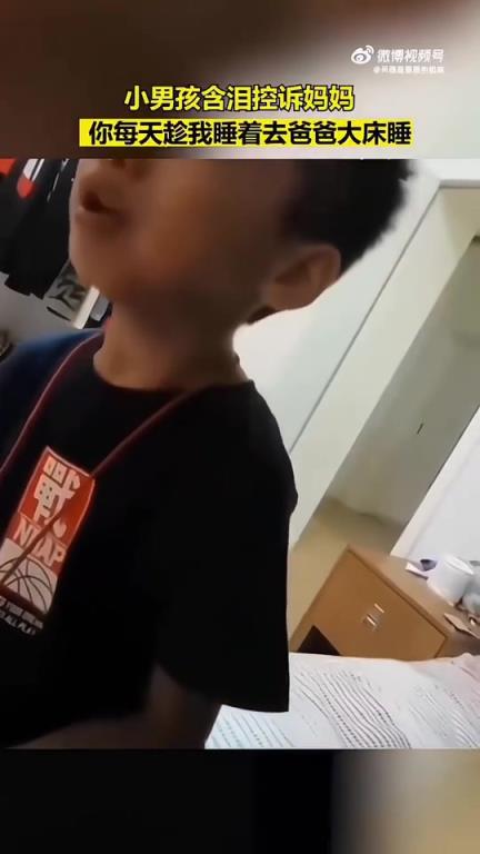 小男孩含泪控诉妈妈:你每天趁我睡着去爸爸大床睡!!!