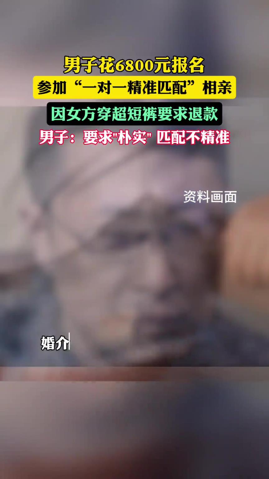 男子花6800相親，因女方穿超短褲與要求的“樸實(shí)”不符要退款