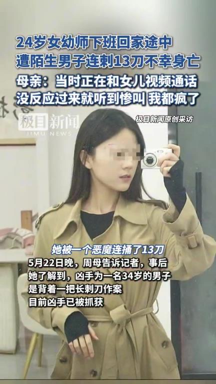 24岁的女幼师遭陌生男子刺杀13刀不幸身亡！