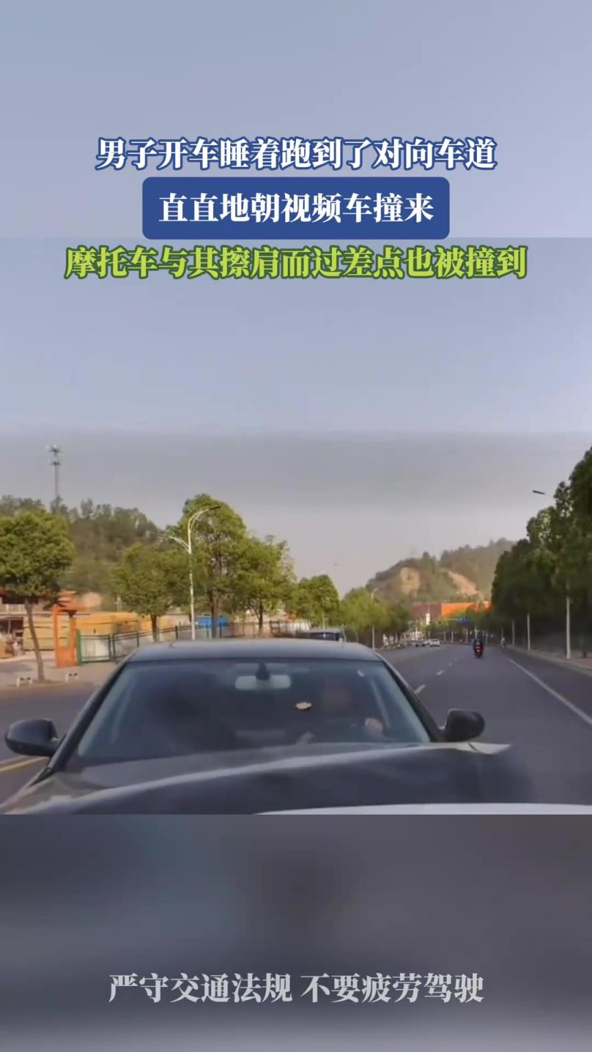 男子开车睡着跑到了对向车道，直直地朝视频车撞来