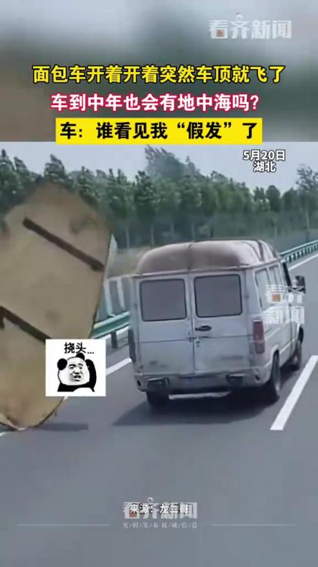 面包车开着开着突然车顶就飞了，车到中年也会有地中海吗？