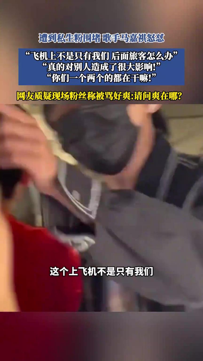 遭到私生粉围堵，歌手马嘉祺怒怼