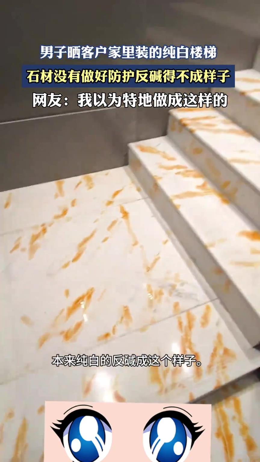 男子晒客户家里装的纯白楼梯，石材没有做好防护反碱得不成样子
