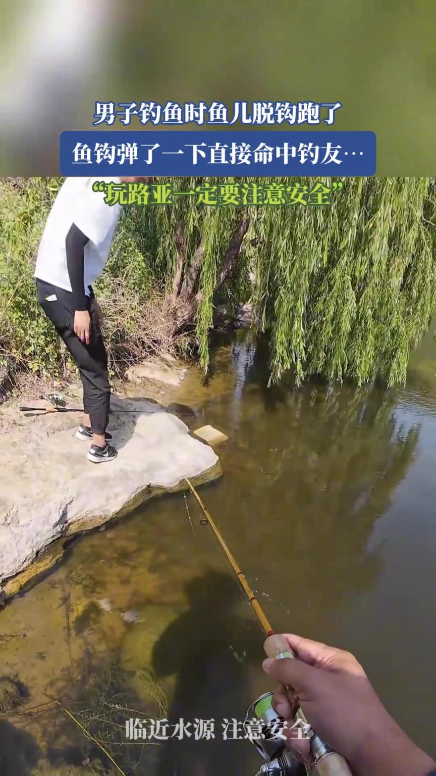 男子钓鱼时鱼儿脱钩跑了，鱼钩弹了一下直接命中钓友……