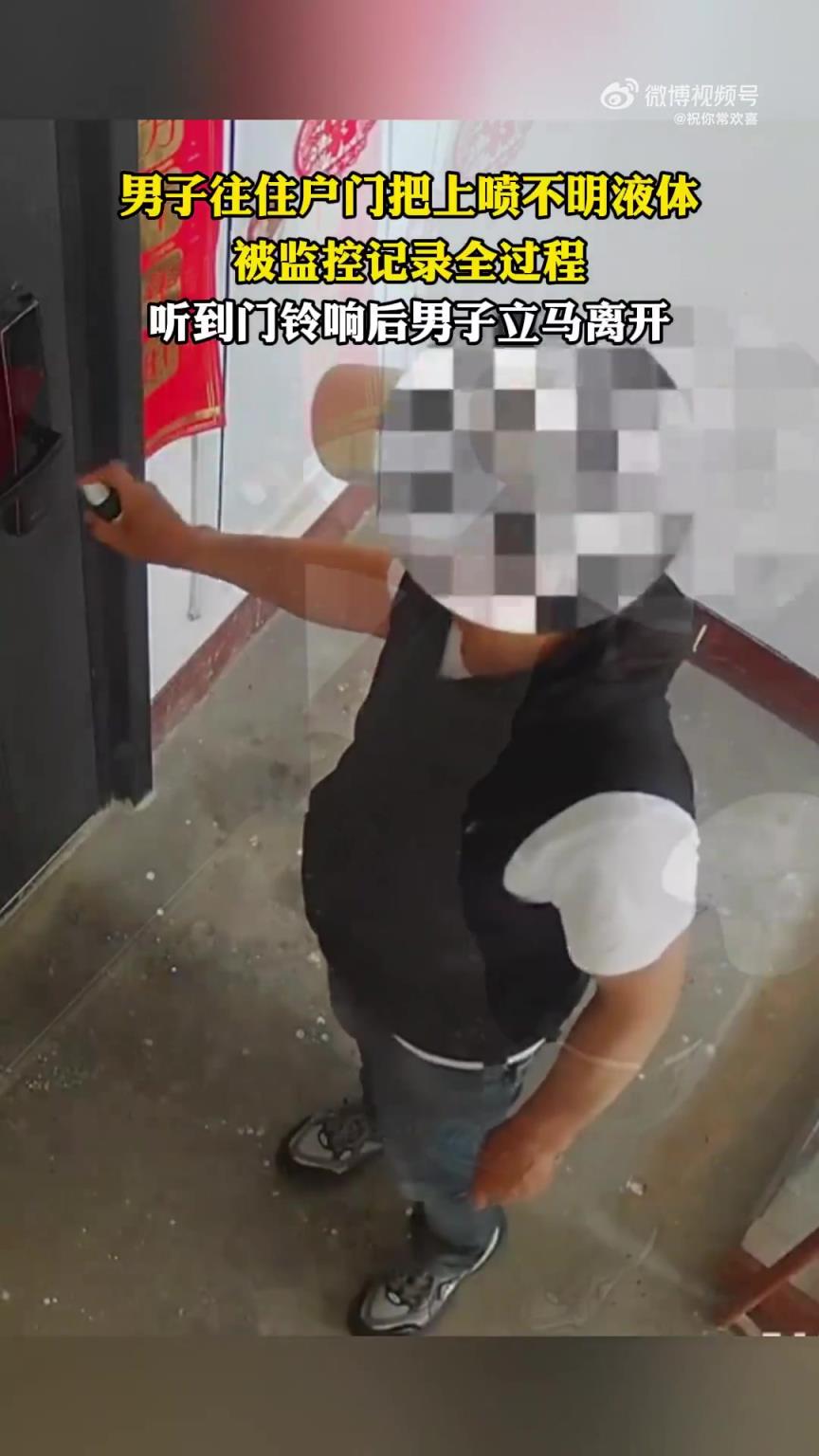 男子往住户门把上喷不明液体，被监控记录全过程！！