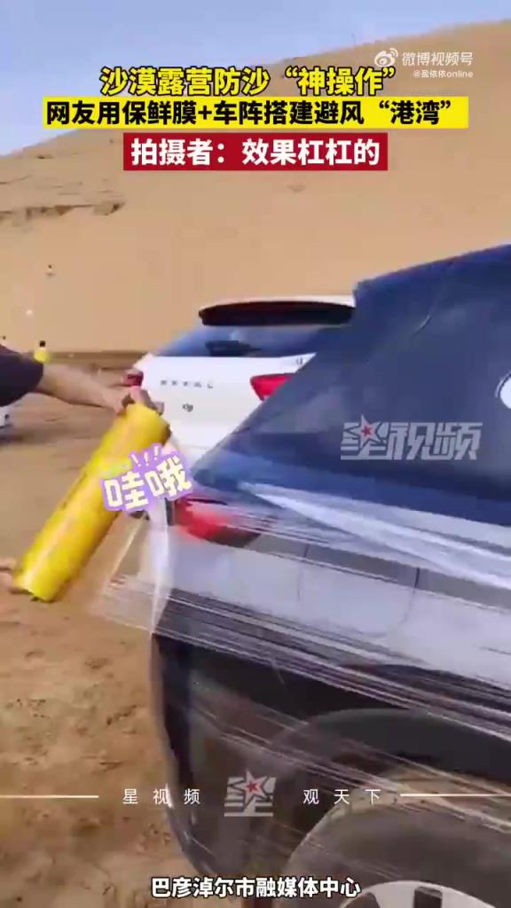 沙漠露营用保鲜膜加车阵防沙，网友：脑洞大开