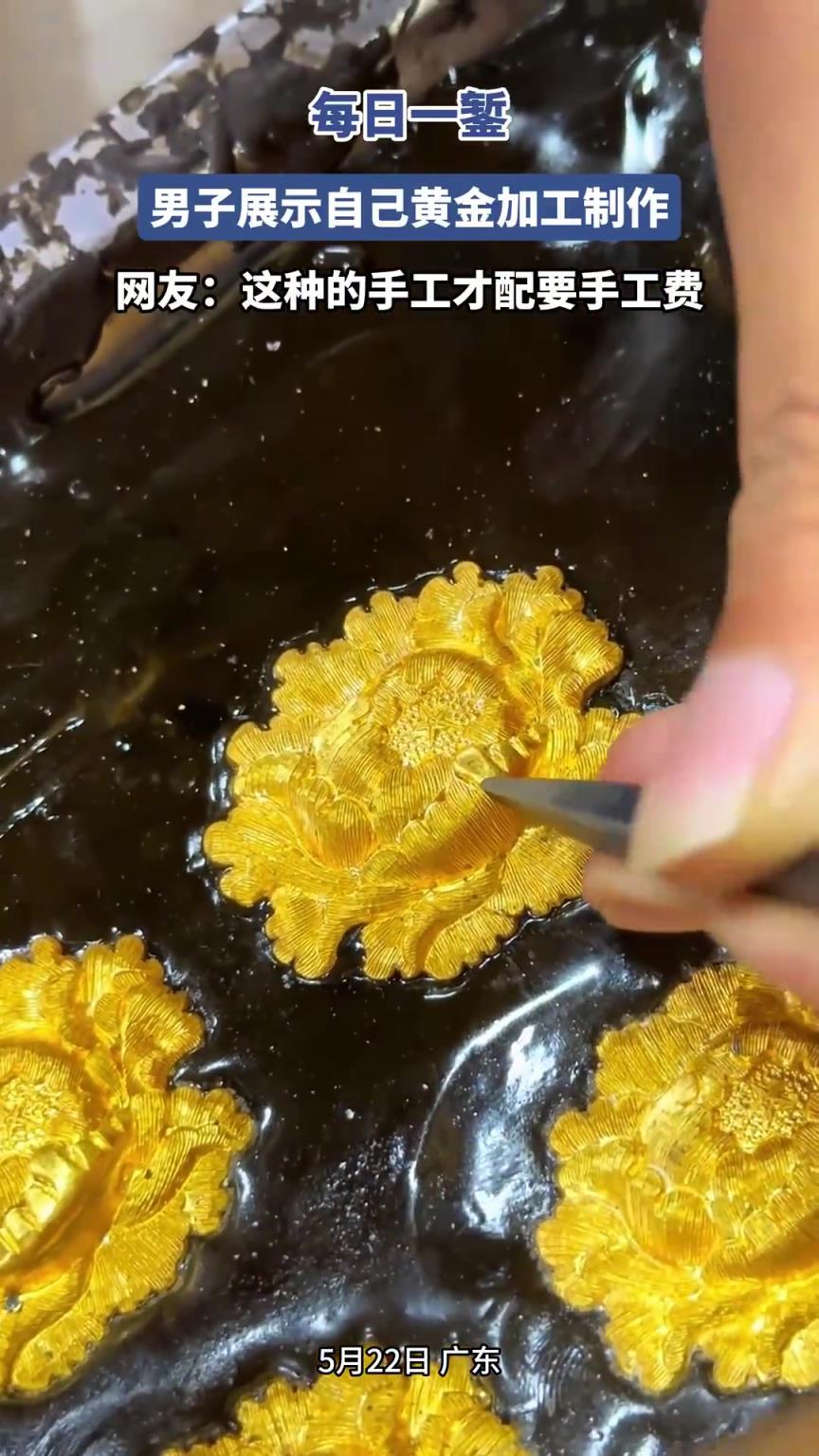男子展示自己黄金加工制作，网友：这种的手工才配要手工费
