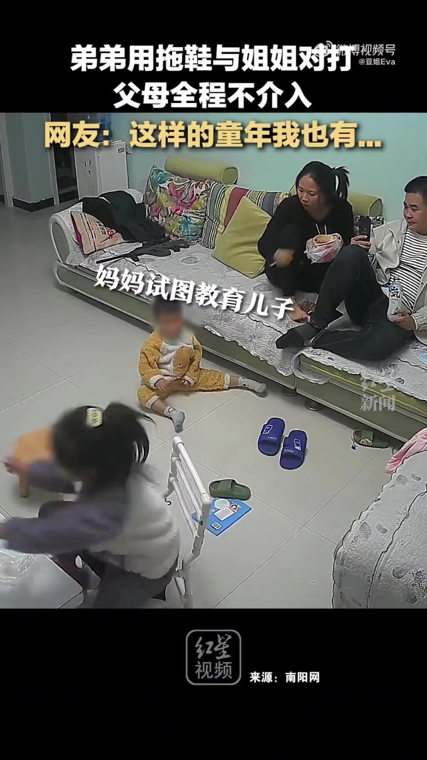 弟弟与姐姐持拖鞋对打，父母旁观未介入