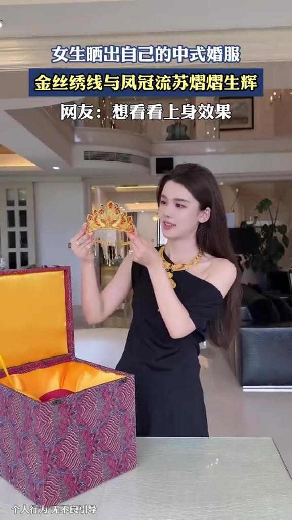 女生晒中式婚服：金丝凤冠尽显传统婚嫁之美