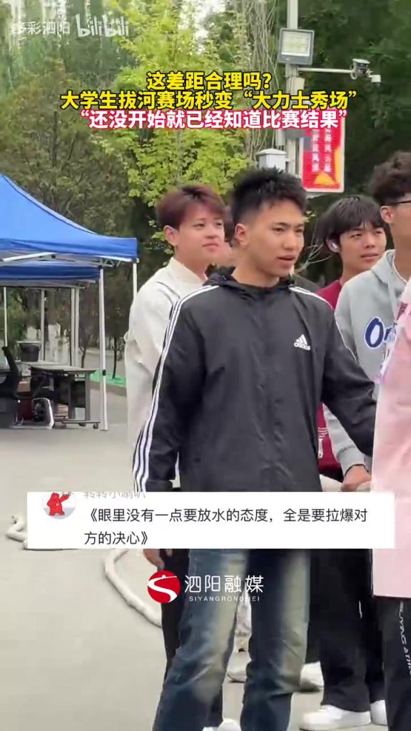 大学生拔河赛场秒变“大力士秀场”，还没开始就已经知道比赛结果