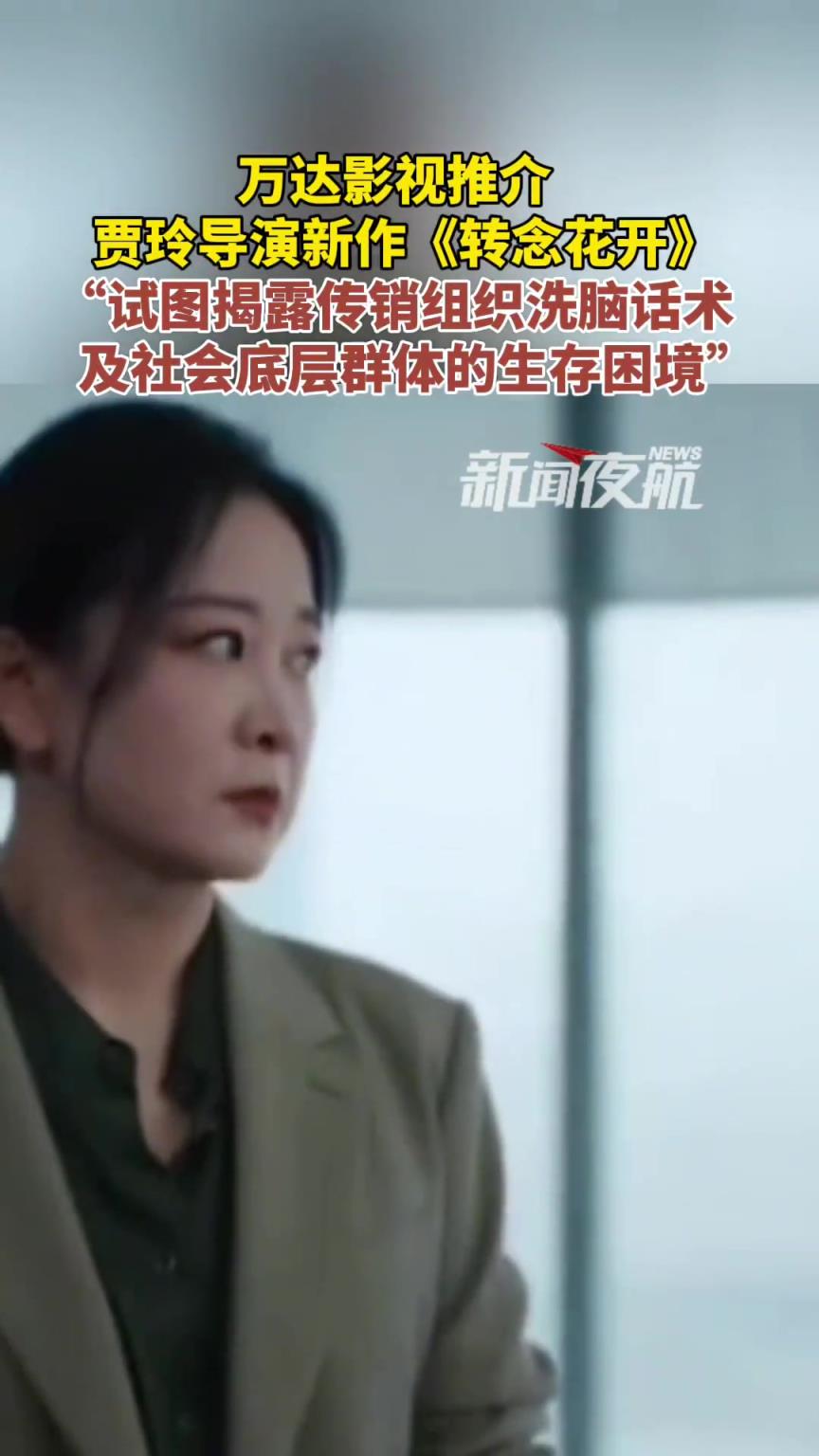 万达影视推介贾玲导演新作《转念花开》