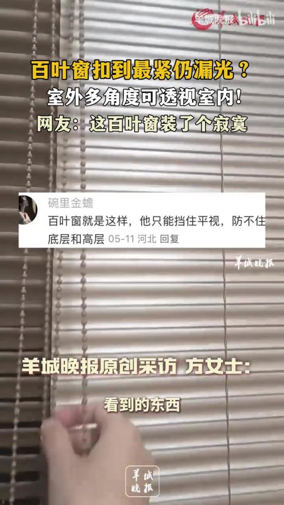 百叶窗扣到最紧仍漏光？ 室外多角度可透视室内！