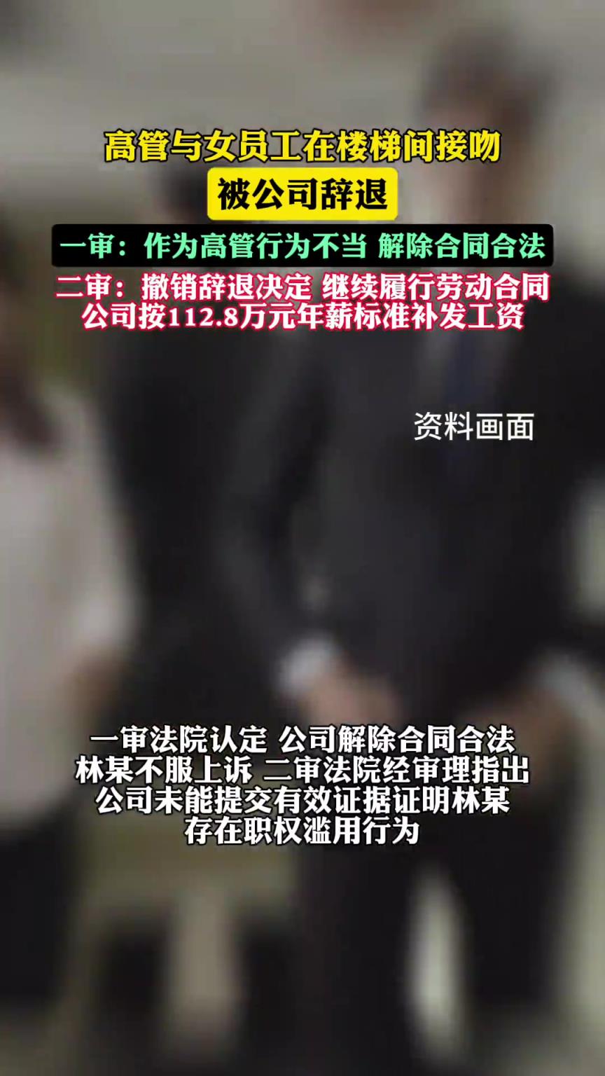 公司高管与女员工接吻被辞法院判违法