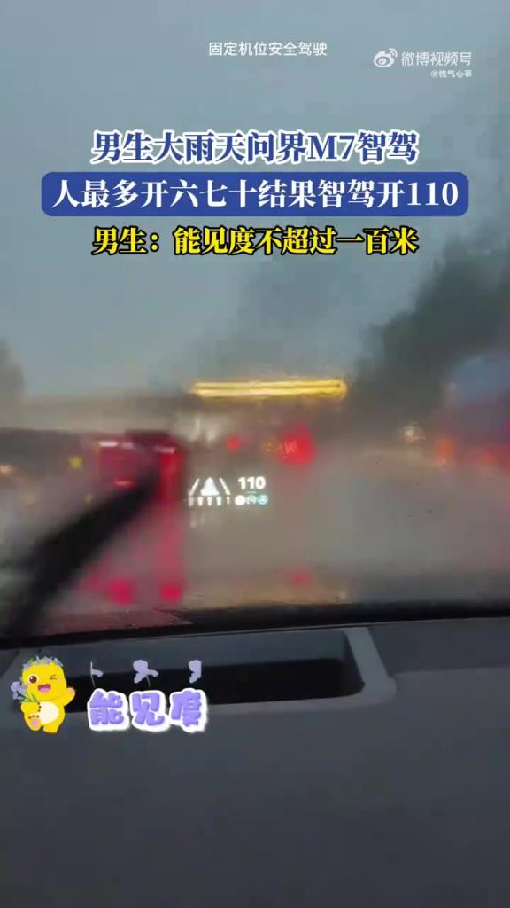 男生大雨天問(wèn)界M7智駕 人最多開(kāi)六七十結(jié)果智駕開(kāi)110