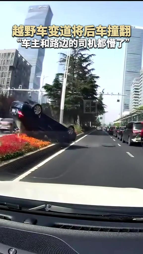 越野車變道將后車撞翻，“車主和路邊的司機(jī)都懵了”