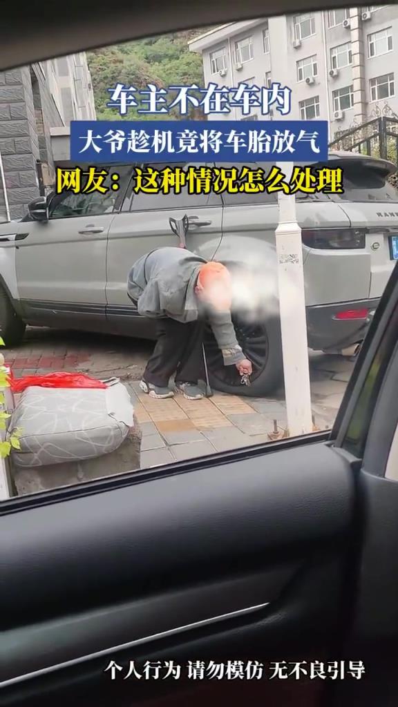 车主不在车内 大爷趁机竟将车胎放气