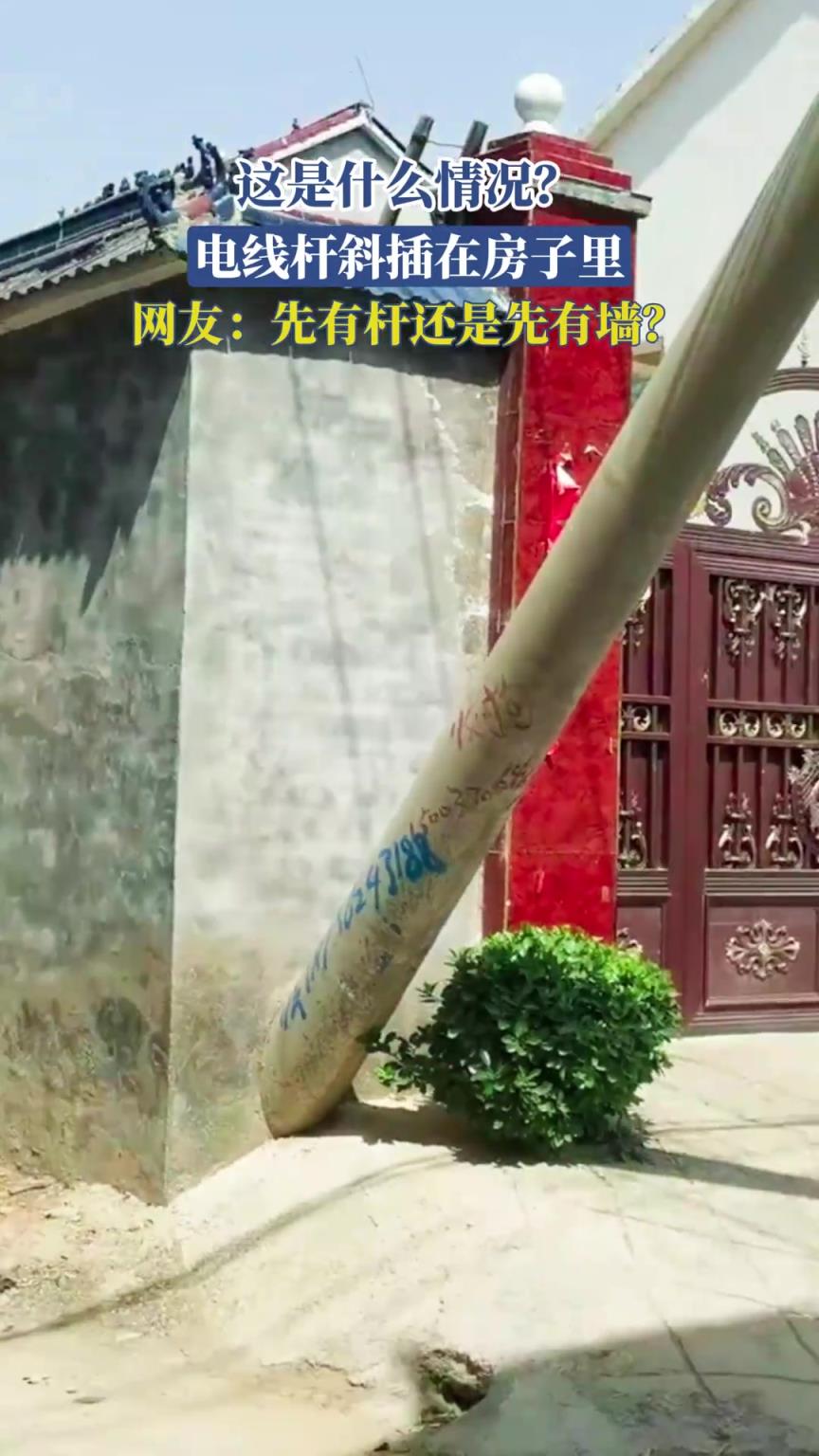這是什么情況？電線桿斜插在房子里，網(wǎng)友：先有桿還是先有墻？