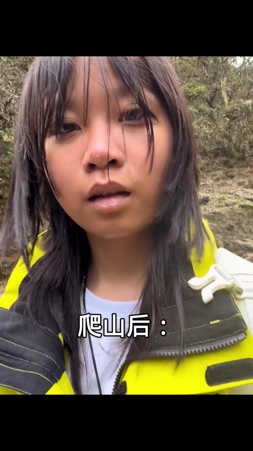 爬山多苦多累只有自己懂！其后对比差距太大...