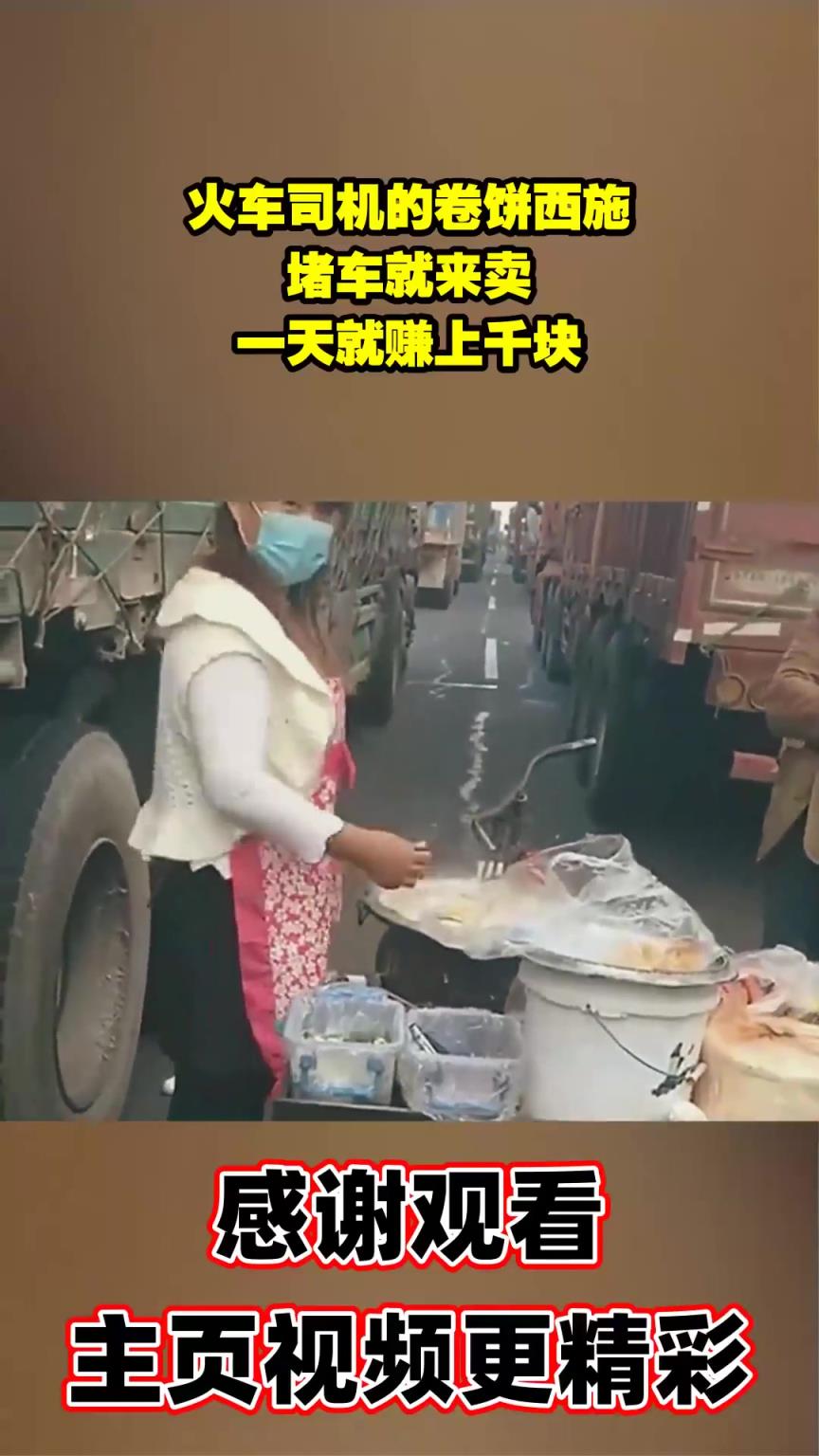 火车司机的卷饼西施，堵车就来卖，一天就赚上千块