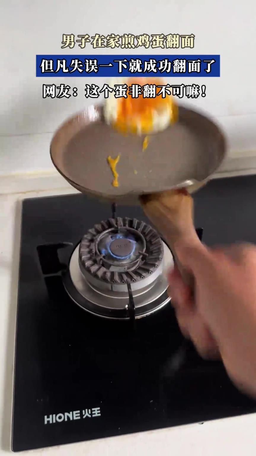 男子在家煎鸡蛋翻面，但凡失误一下就成功翻面了