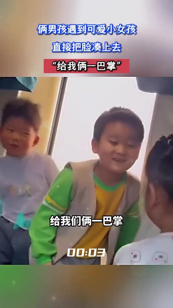 俩男孩遇到可爱小女孩,直接把脸凑上去,“给我俩一巴掌”!!