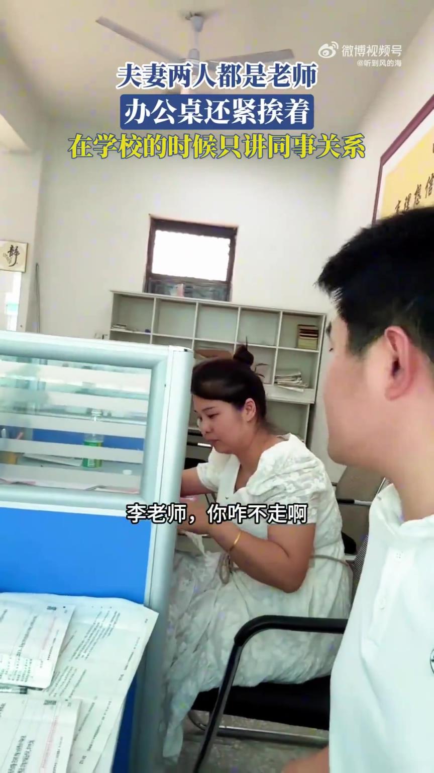 夫妻两人都是老师，办公桌还紧挨着，在学校的时候只讲同事关系！