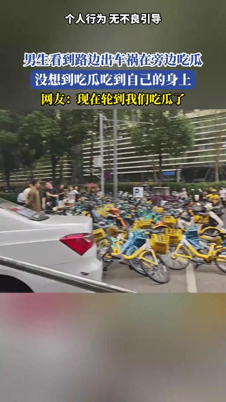 男生看到路边出车祸在旁边吃瓜，没想到吃瓜吃到自己的身上