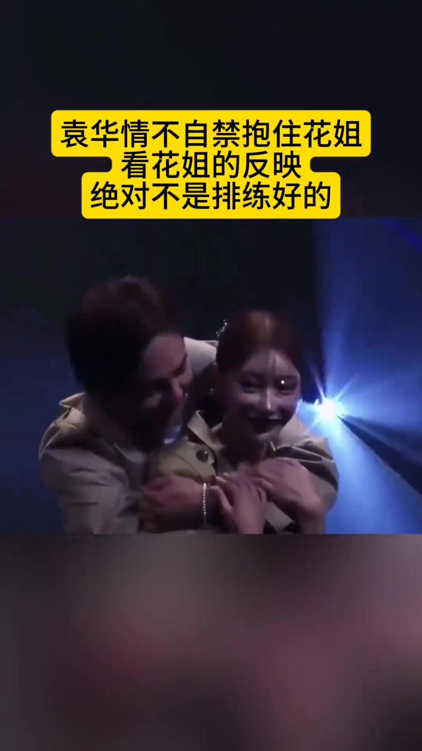 袁华情不自禁抱住花姐，看花姐的反映，绝对不是排练好的！