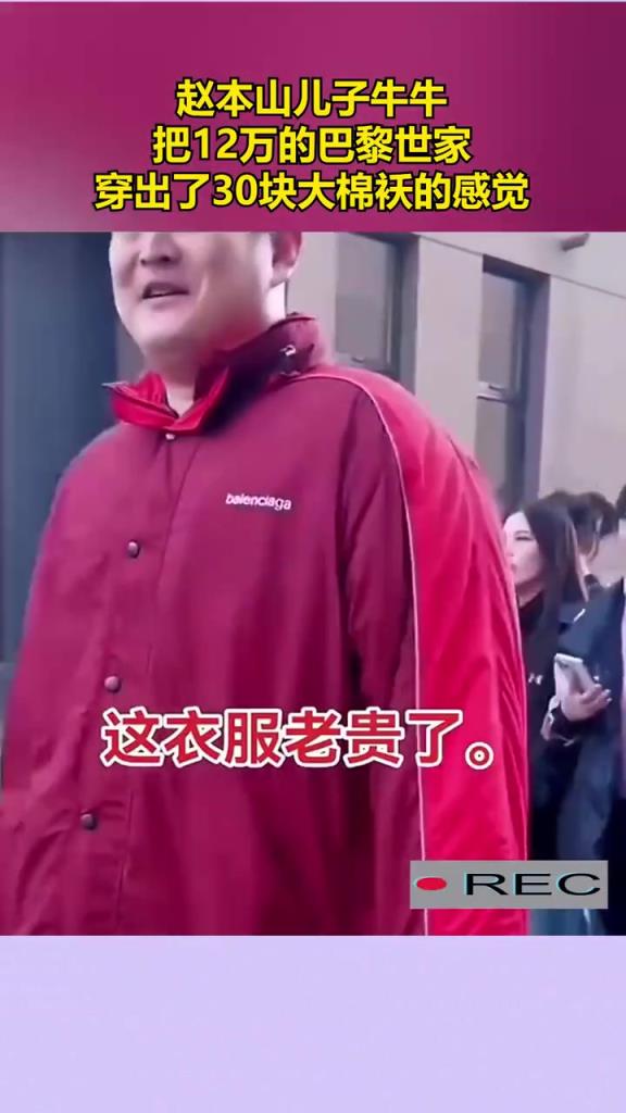 赵本山儿子牛牛，把巴黎世家，穿出了30块大棉袄的感觉