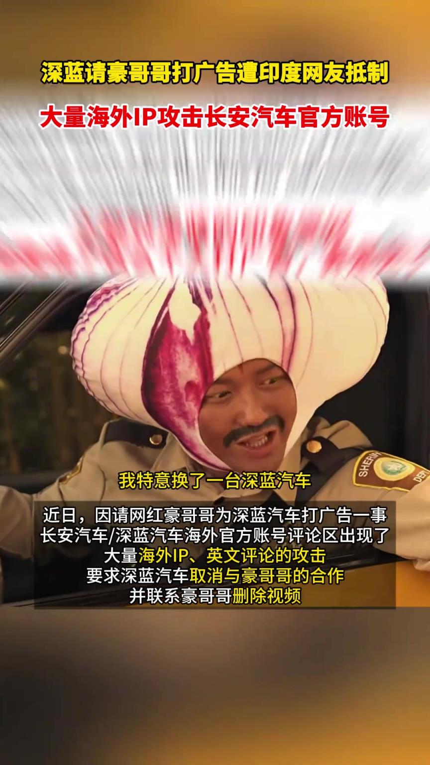 深蓝汽车请网红豪哥哥打广告遭印度网友抵制，结果深蓝反而更火了