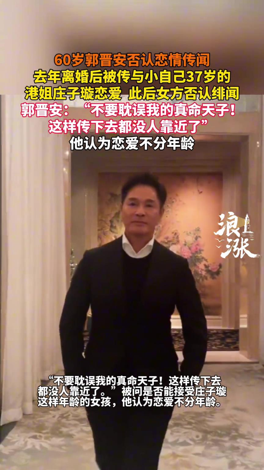 60岁郭晋安否认恋情传闻 被传与小自己37岁的港姐恋爱