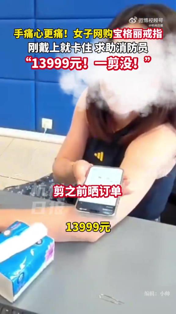 手痛心更痛！13999元戒指刚戴上就剪没了
