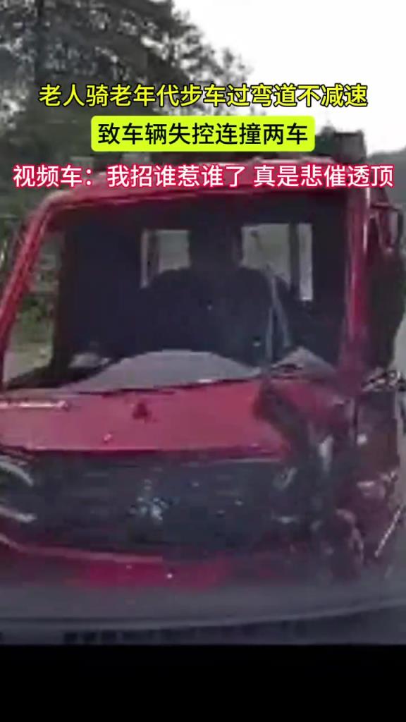 老人骑老年代步车过弯道不减速 致车辆失控连撞两车
