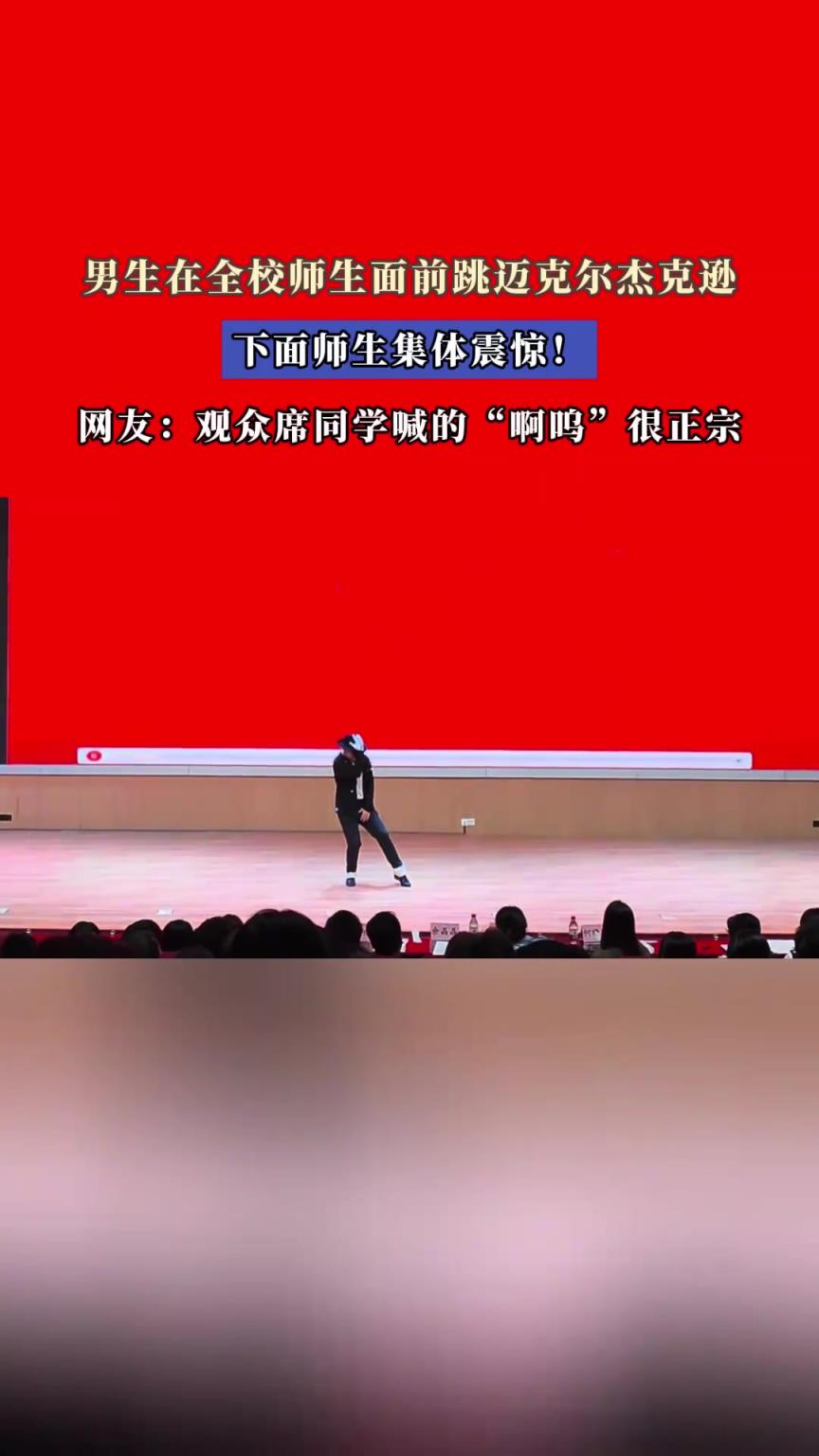 男生在全校师生面前跳迈克尔杰克逊，下面师生集体震惊！
