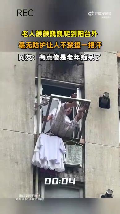 老人顫顫巍巍爬至陽臺外，無防護(hù)令人揪心