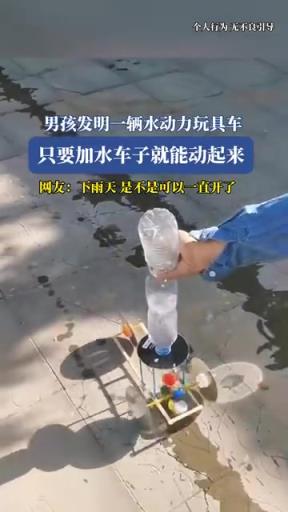 男孩发明一辆水动力玩具车，只要加水车子就能动起来