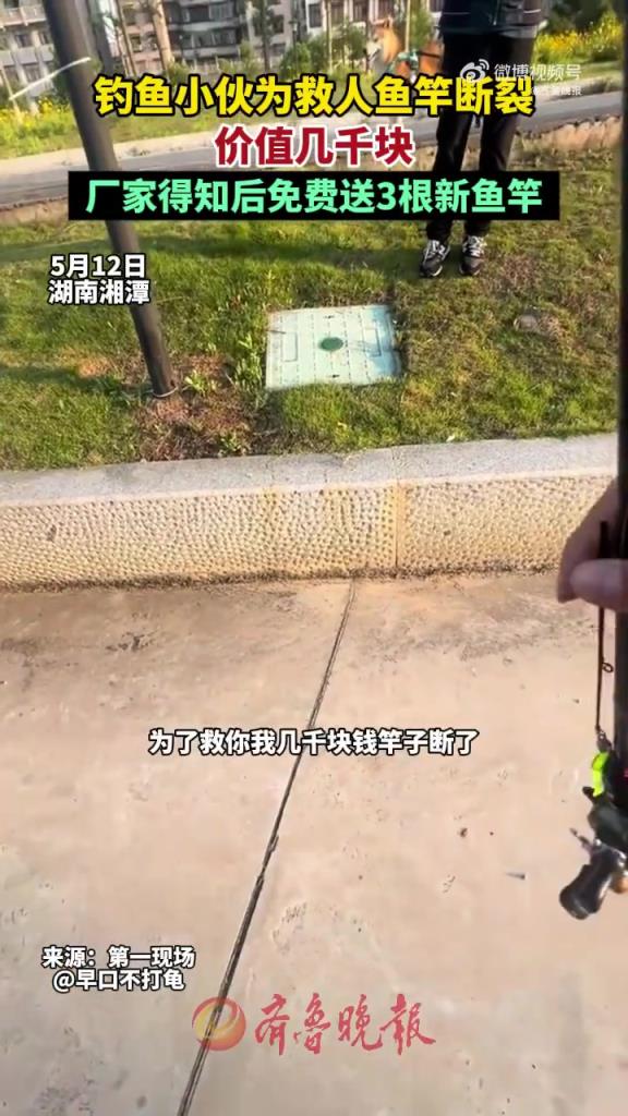 小伙為救人折斷魚竿廠家直接送3根