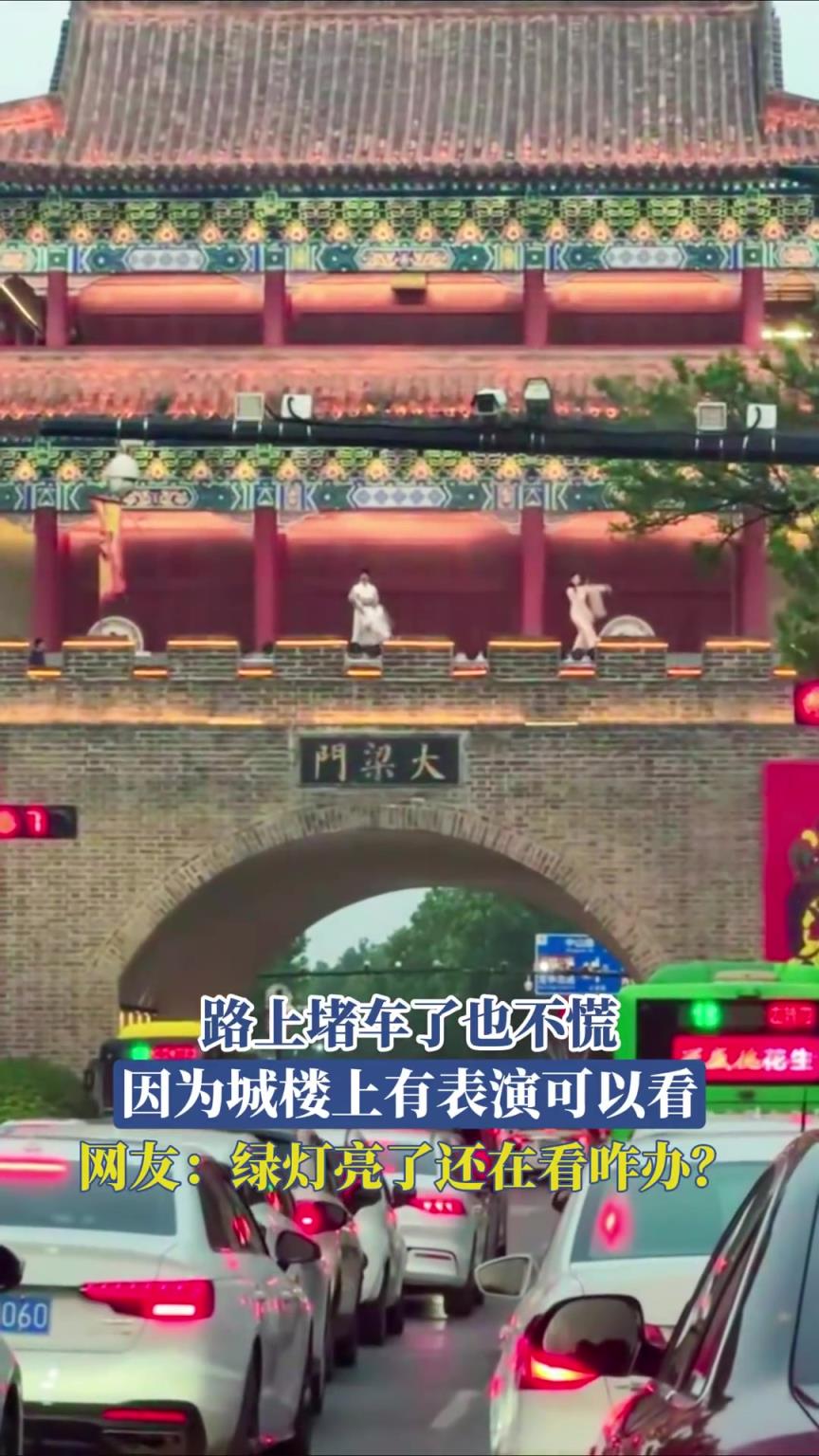 路上堵车了也不慌，因为城楼上有表演可以看