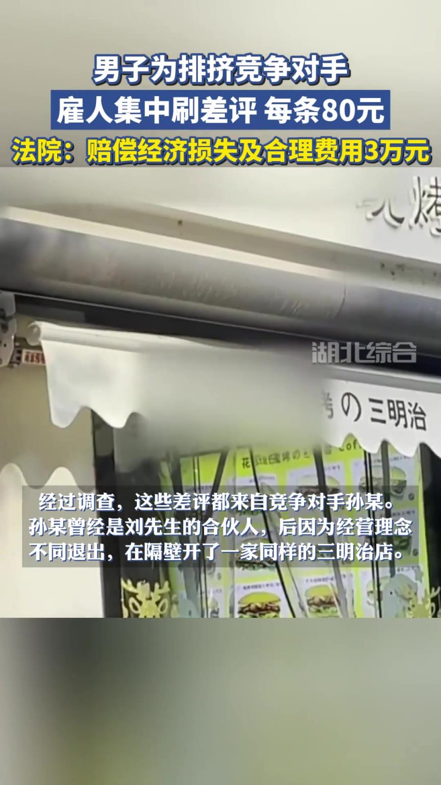 男子为排挤竞争对手，雇人集中刷差评！