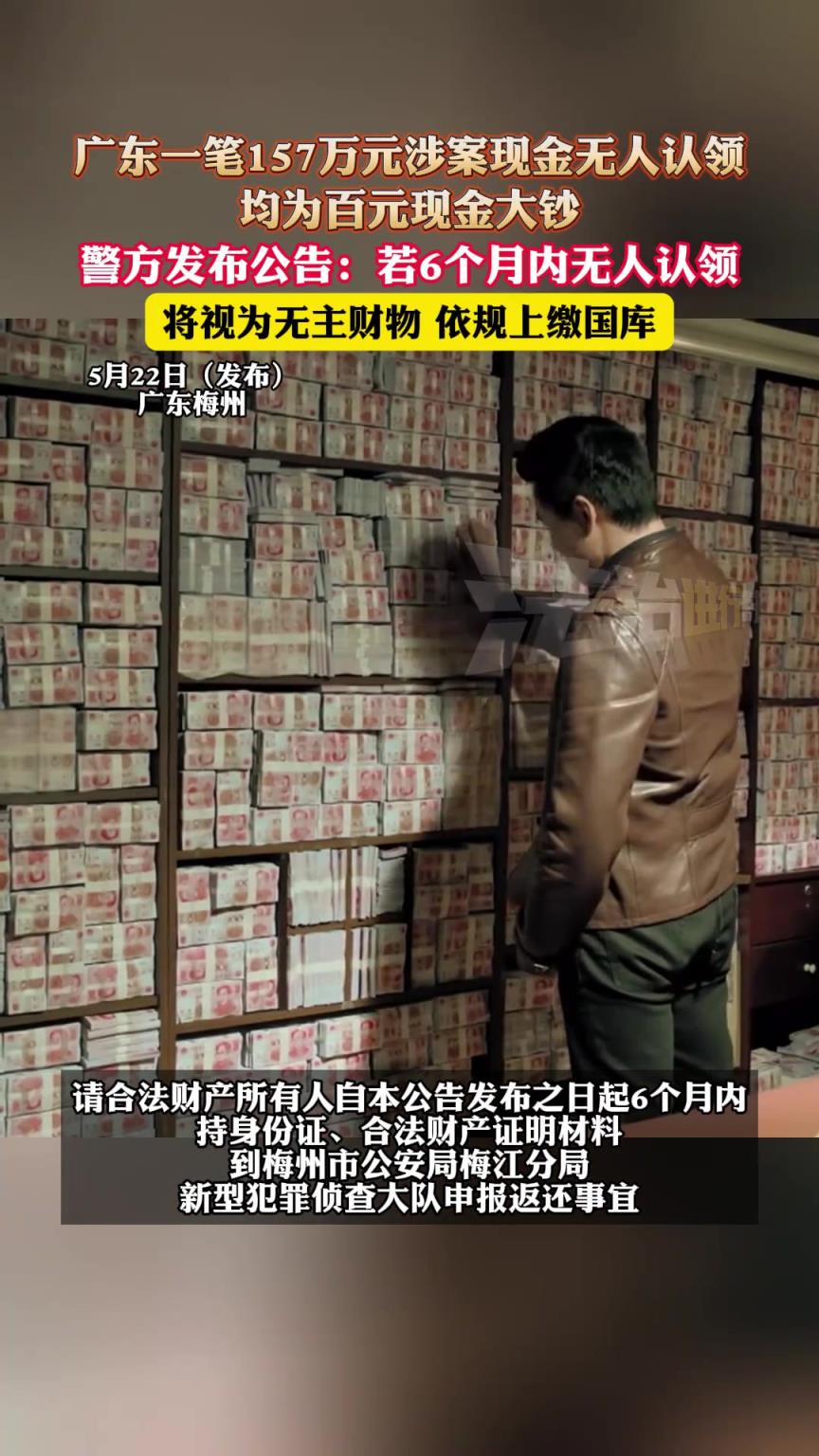 广东一笔157万元涉案现金无人认领，均为百元现金大钞